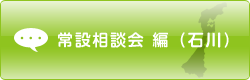 常設相談会 編（石川県）